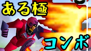 プリンス直近まとめコンボ【スマブラ64】