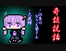 【奇談説話】江差のおりえ婆さん・大蔵鰊