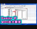 Domino (ドミノ) の MIDI出力設定 ( Chapter 1 ) [ How to Use ]