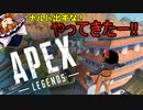私はAPEXに帰ってきた