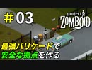 壊されないバリケードで安心安全な拠点を作りたい[Project Zomboid]＃03