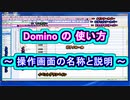 Domino (ドミノ) の 使い方 ～ 操作画面の名称と説明 ～ ( Chapter 1 ) [ How to Use ]