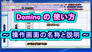 Domino (ドミノ) の 使い方 ～ 操作画面の名称と説明 ～ ( Chapter 1 ) [ How to Use ]