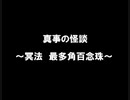 真事の怪談～冥法 最多角百念珠～第2念珠 第18「金属」（作：松岡真事　朗読：神野守）