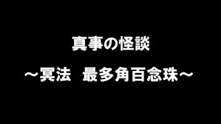 真事の怪談～冥法 最多角百念珠～第2念珠 第18「金属」（作：松岡真事　朗読：神野守）