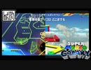 【第71話】マリオギャラクシー初見実況【真に銀河を救う者・前編】