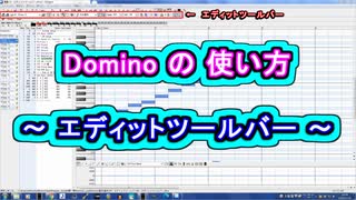 Domino (ドミノ) の 使い方 ～ エディットツールバー ～ ( Chapter 1 ) [ How to Use ]