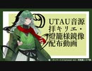 【UTAU新音源配布】オルターエゴ/パプリカ【拝キリエ・燈籠様-鏡像】