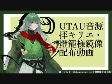 【UTAU新音源配布】オルターエゴ/パプリカ【拝キリエ・燈籠様-鏡像】