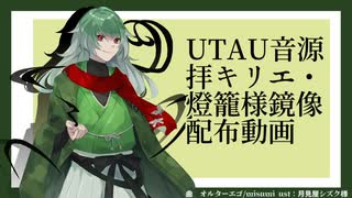 【UTAU新音源配布】オルターエゴ/パプリカ【拝キリエ・燈籠様-鏡像】