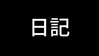 【日記】実況動画が撮りたい【210929】