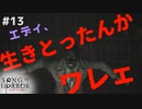 【ソングオブホラー】エディ、君ちょっと顔色悪くない？ #１３【F.F.K 劇場】
