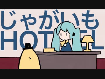 じゃがいもHOTEL / 初音ミク