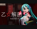 [MMD]乙女解剖[YYB式初音ミク]