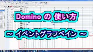 Domino (ドミノ) の 使い方 ～ イベントグラフペイン ～  [ ベロシティ ] と [ ピッチベンド ] の調節方法 ( Chapter 1 ) [ How to Use ]