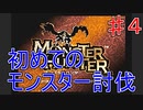 【実況プレイ】【討伐】モンスターハンター　♯４