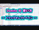 Domino (ドミノ) の 使い方 ～ トラックセレクトペイン ～ トラックのMIDIチャンネル・MIDI出力先の変更 ( Chapter 1 ) [ How to Use ]