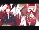 【重音テト】トコヨトキヨ/UTAUカバー【重音テッド】