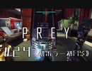 【実況】ウナギリスペクト | Prey | #24