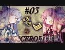 【MHXX】琴葉姉妹の全作成武器防具作成日記#03 【VOICEROIDE実況】