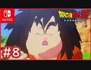 【DBZ #8】孫悟飯初めての狩り！ピッコロは3人の武道家との戦い！【ドラゴンボールZカカロット】【スイッチ版】