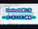 Domino (ドミノ) の 使い方 ～ オニオンスキン機能 ～ ( Chapter 1 ) [ How to Use ]