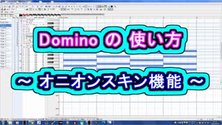 Domino (ドミノ) の 使い方 ～ オニオンスキン機能 ～ ( Chapter 1 ) [ How to Use ]