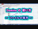 Domino (ドミノ) の 使い方 ～ ファイルの保存 ～  ( Chapter 1 ) [ How to Use ]