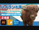 ドM無駄作業：イラストレーター（Adobe illustrator）パスの切り抜き作業動画（ハイランド牛.ver）2倍速