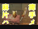 【MHWI】サポハメ片手剣はアイスボーンでも強いのか？　ゆっくり実況