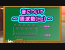 音について ～ 周波数Hz ～ ( Chapter 5 の「音楽理論」 その1 ) [ How to Use ]