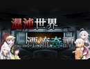【Rimworld】混沌世界漂流奇譚  ▮▮▮logue【CeVIO・VOICEROID】