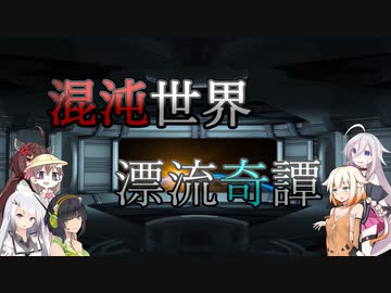 【Rimworld】混沌世界漂流奇譚  ▮▮▮logue【CeVIO・VOICEROID】