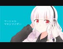 マーシャル・マキシマイザー 歌ってみたஐ【透月 朧】