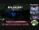 【MGS2】メタルギアソリッド２最高難易度RTAゆっくり解説#1