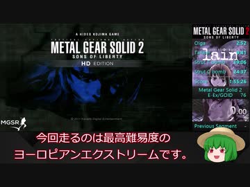 【MGS2】メタルギアソリッド２最高難易度RTAゆっくり解説#1