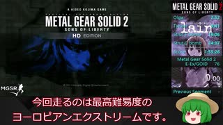 【MGS2】メタルギアソリッド２最高難易度RTAゆっくり解説#1