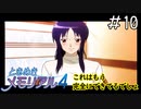 学校内で絶対噂されてるよな「ときめきメモリアル4」（大倉都子編）#10