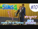 ＃10【シムズ4】ヴァンパイアが都会で成り上がる【ゆっくり実況】