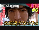 partt6 高校に盗撮する為の言い訳が苦しいキムタク【 LOST JUDGMENT:裁かれざる記憶 】実況 ロストジャッジメント