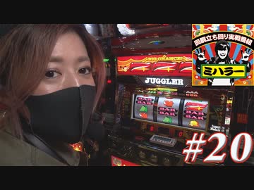 ミハラー #20