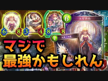 【シャドバ新弾】ヴァンプもウィッチも余裕で狩れるので、マジで現環境最強かもしれない。グリームニル抜き〝ユピテル〟×〝天使の加護〟進化ウィッチ【 Shadowverse シャドウバース 】