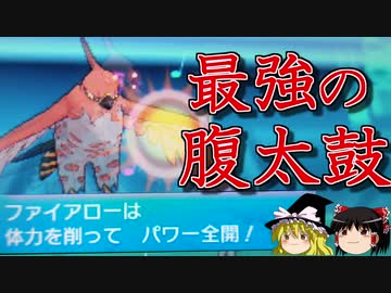 【ポケモンORAS】腹太鼓ファイアローで全てを狩るトリプルバトル【ゆっくり実況】