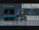 【初見縛りプレイ】誰の力も借りない【デスストランディング】第49話『ガスおじとライフラ』
