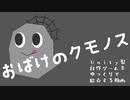 「おばけのクモノス」Unity製自作ゲームをゆっくりで紹介する動画