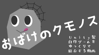 「おばけのクモノス」Unity製自作ゲームをゆっくりで紹介する動画