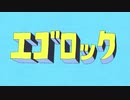エゴロック(long ver.) / すりぃ(歌ってみた)
