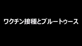 ワクチン接種とブルートゥース