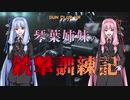 【ボイスロイド実況VR】琴葉姉妹の銃撃訓練記 GUN CLUB VR【part2】