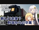 【FarmingSimulator19】FS22が待ちきれないあかりちゃんのFS19実況 #8